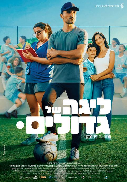 ליגה של גדולים